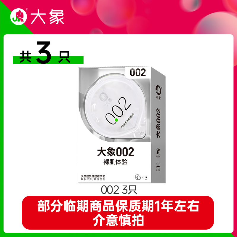 [临期清仓]大象002 超薄避孕套 3只装男用安全套