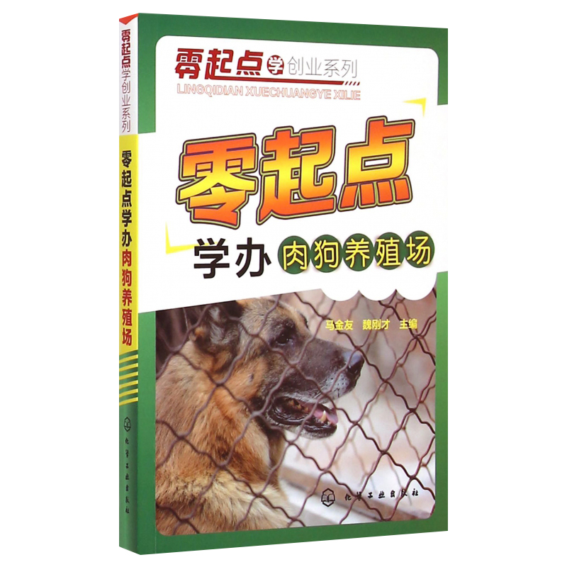[醉染正版]零起点学办肉狗养殖场 养肉狗的书 肉狗饲养管理与疾病防治 肉狗场经营管理书籍 肉狗高效科学养殖技术书籍职业技高清大图
