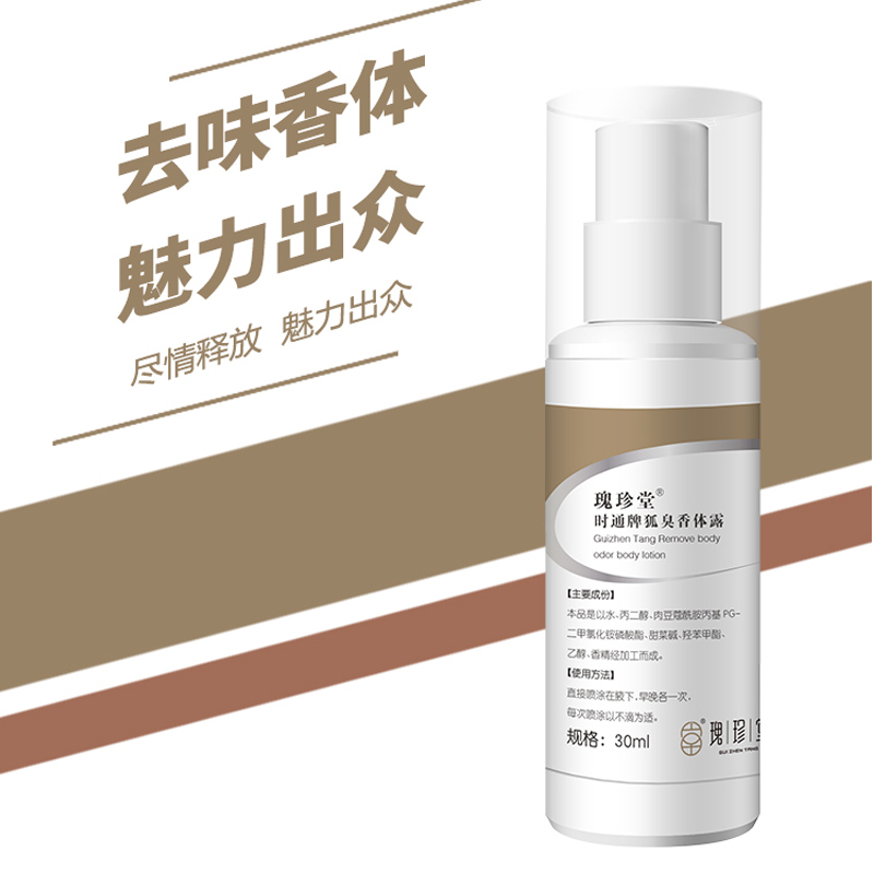 【买2送1】瑰珍堂狐臭香体露30ml 腋臭净止汗露