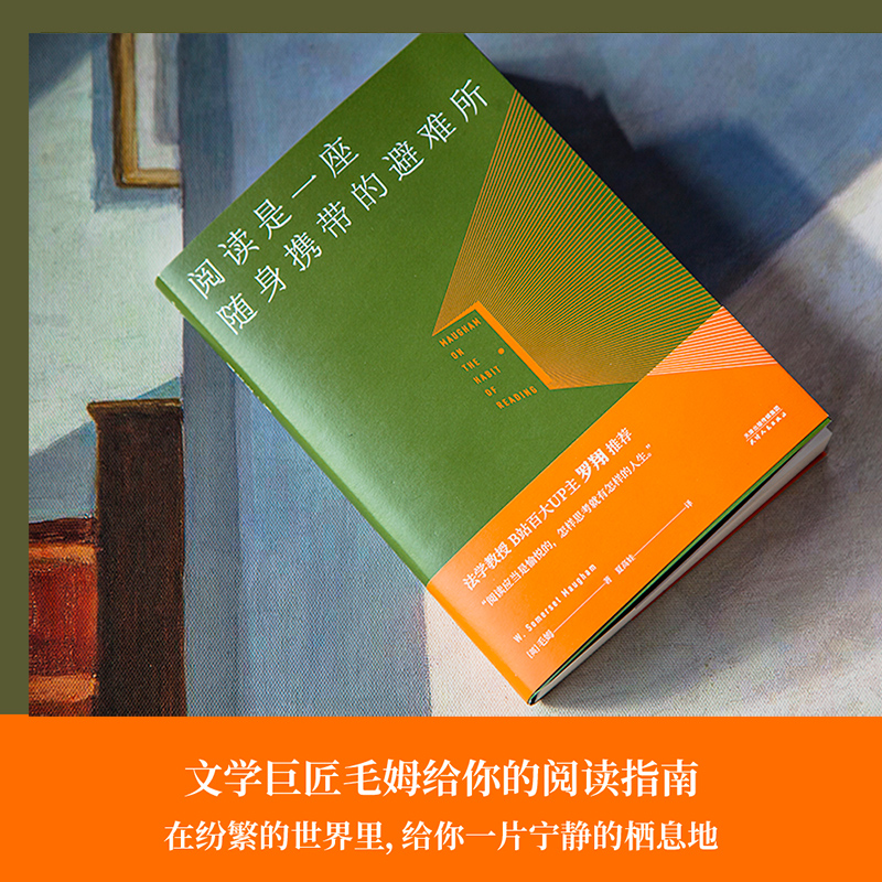 阅读是一座随身携带的避难所 [正版]阅读是一座随身携带的避难所 毛姆 罗翔版本 毛姆的阅读指南 读书方法 培养阅读习惯高清大图