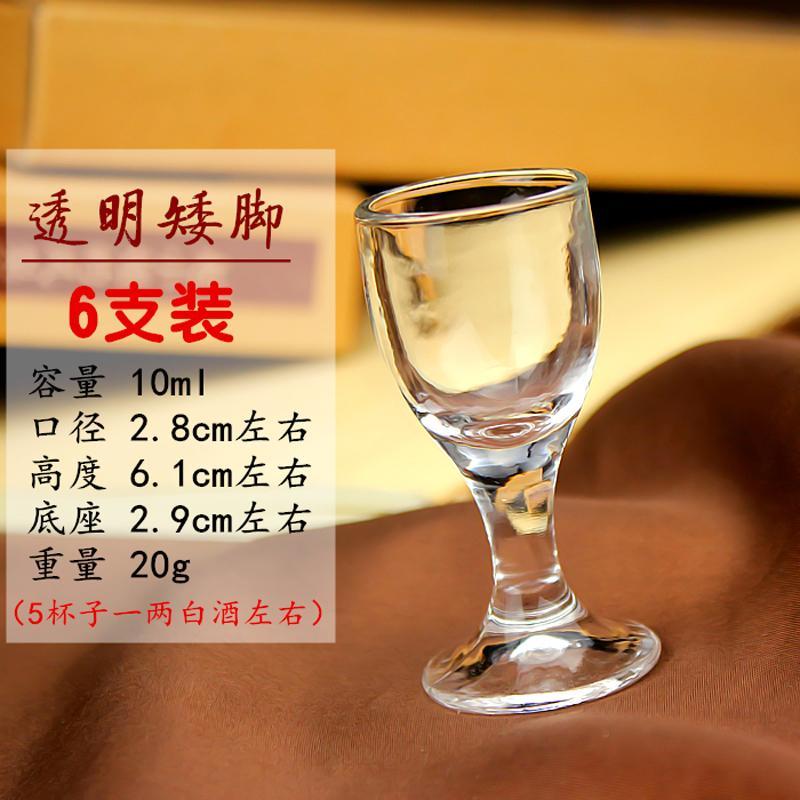 酒杯 酒具 透明玻璃杯 一口小号高脚杯 白酒杯 茅台杯 烈酒杯 云吞杯 酒盅-透明矮脚 10ml 6个装