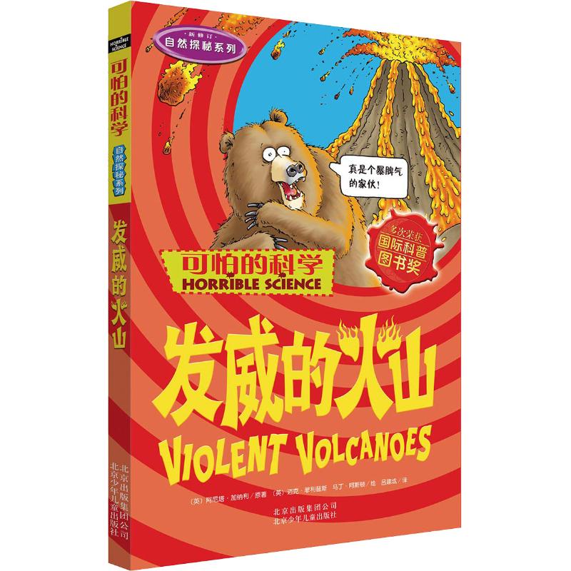 可怕的科学·自然探秘系列:发威的火山高清大图