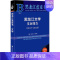 [正版]黑龙江文学发展报告(2017-2018) 编者:战继发//郭淑梅 著作 无 译者 中国古代随笔文学 书店图书籍