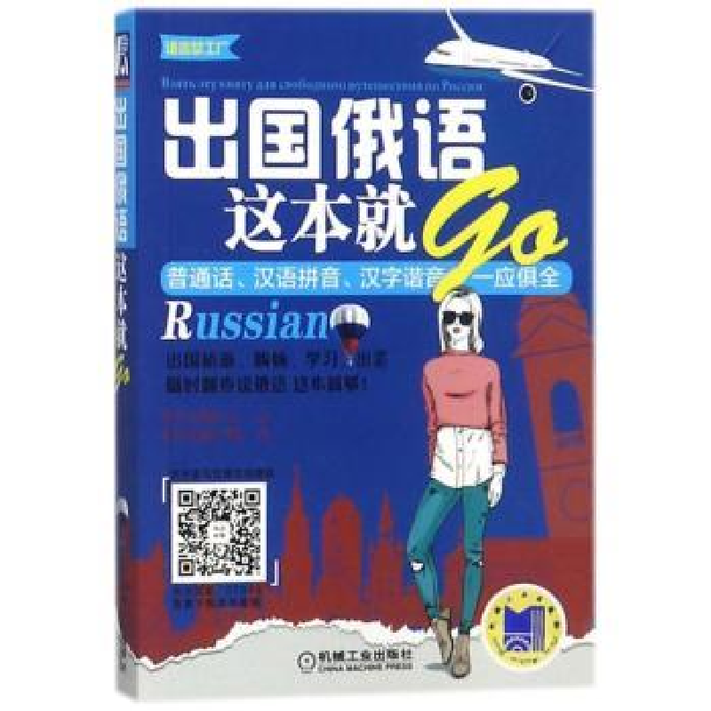 诺森出国俄语这本就GO钱凡主编9787111578499机械工业出版社高清大图