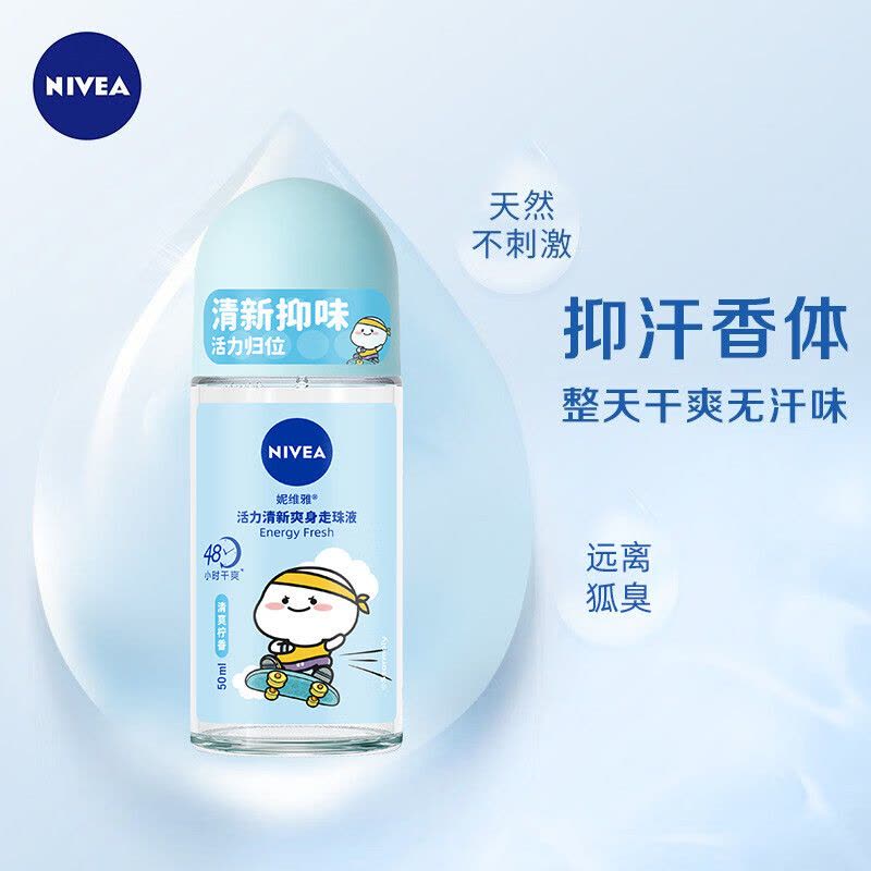 妮维雅NIVEA走珠止汗露 活力清新50ml 长效爽身抑汗图片