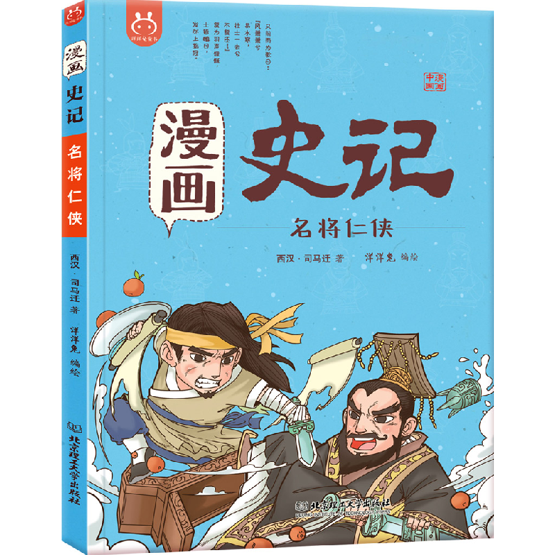 正版新书]洋洋兔童书·漫画史记·名将仁侠洋洋兔9787568258210高清大图