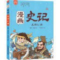 洋洋兔童书·漫画史记·名将仁侠