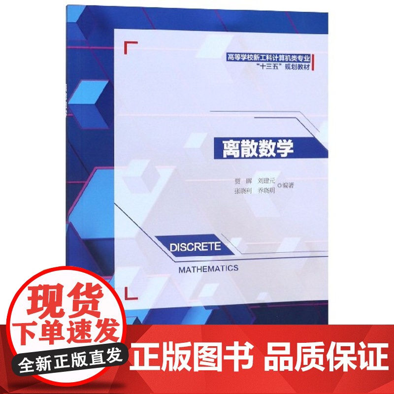 离散数学(高等学校新工科计算机类专业十三五规划教材)