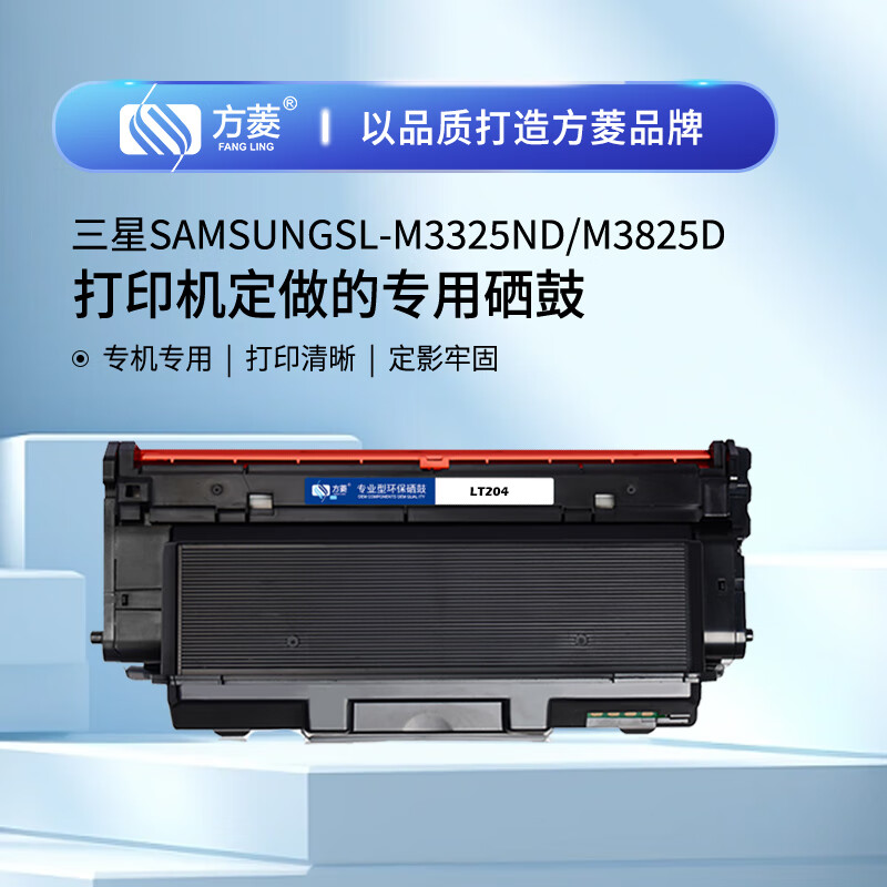 方菱(FangLing) T204 打印量3000页 适用三星204 SL-M3325ND M3375/3875/3825ND/4025ND 墨粉盒 1 只/只(计价单位:只)高清大图