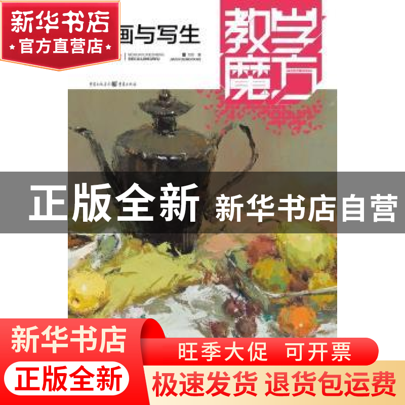 正版 色彩静物:默画与写生 刘豹著 重庆出版社 9787229068448 书