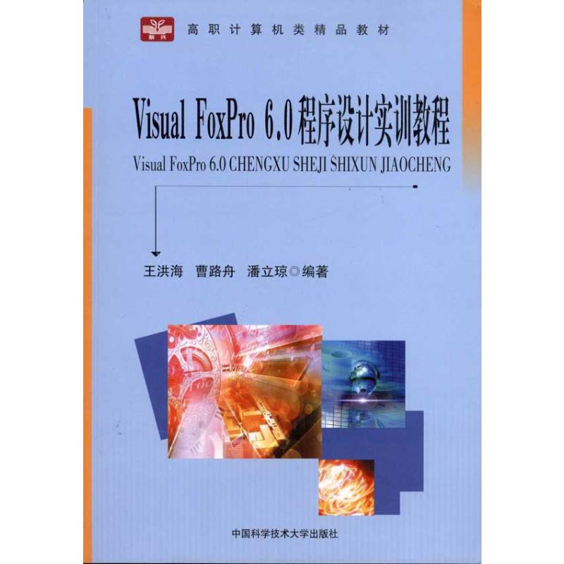 【M】Visual Foxpro 6.0程序设计实训教程-9787312028380
