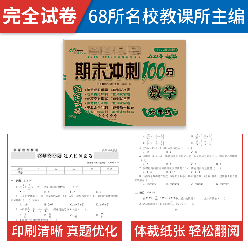 苏教版六年级下册数学试卷2021新版小学苏教版期末冲刺100分6六年级数学试卷苏教版同步练习册江苏凤凰教育出版社单元期末