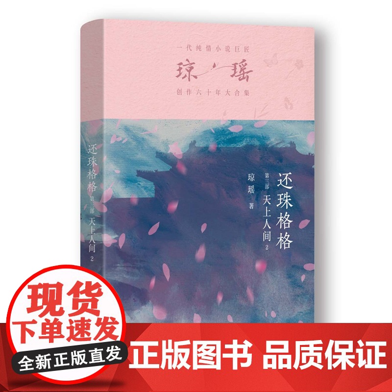 还珠格格第三部 天上人间2 琼瑶著一代纯情小说巨匠琼瑶经典电视剧原著小说还珠格格梅花英雄梦作者现代文学小说高清大图