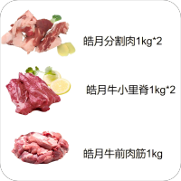 皓月牛肉套餐（八）5kg