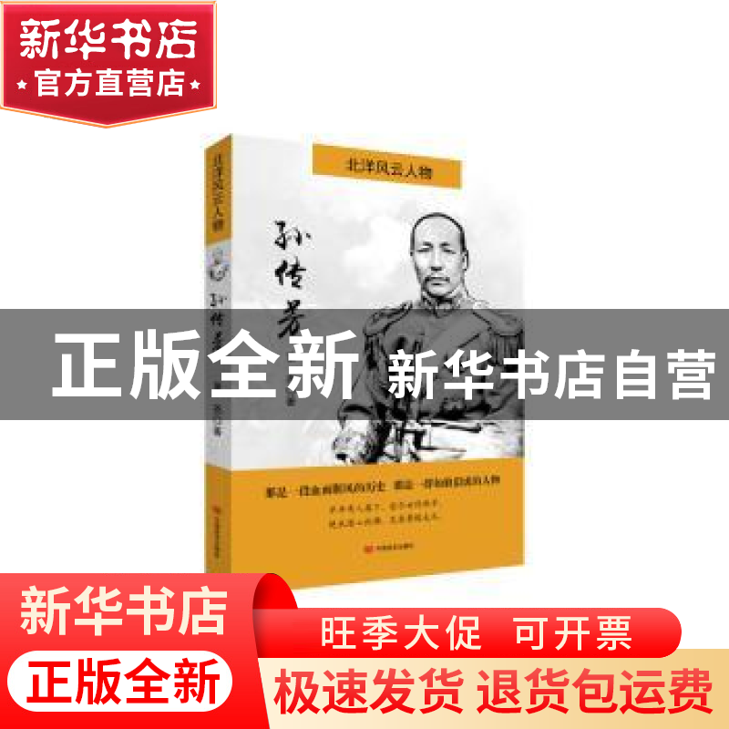 正版 孙传芳 董尧著 中国言实出版社 9787517116196 书籍高清大图