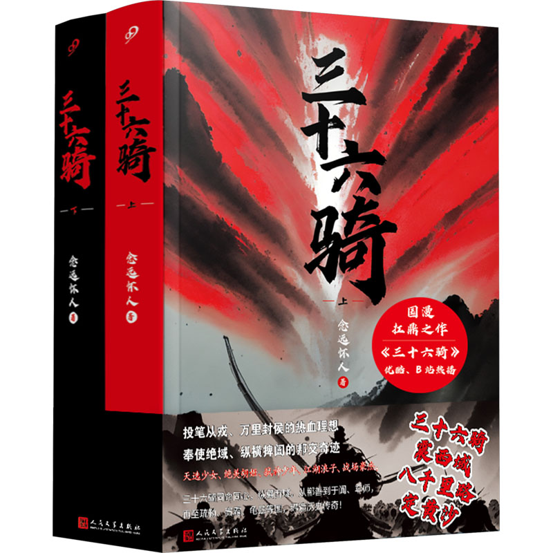 [M]三十六骑(全2册)-9787020183081高清大图