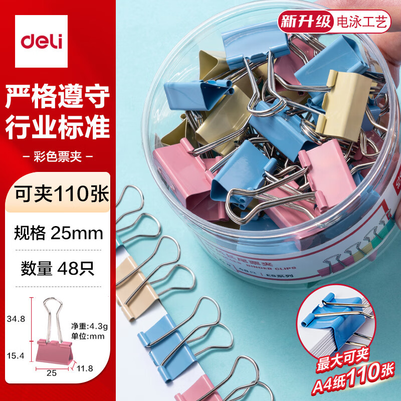 得力 8554ES彩色长尾夹 4#/25mm 48只/筒 混色 单位:筒