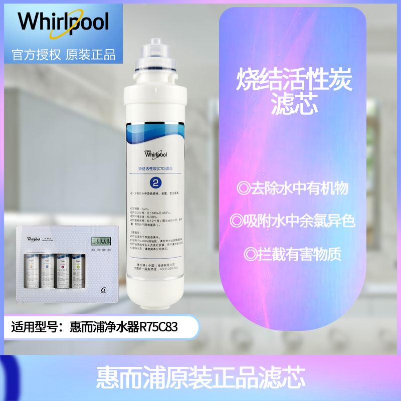 帮客材配 Whirlpool惠而浦净水器R75C83净水机 烧结活性炭CTO滤芯 第2级高清大图