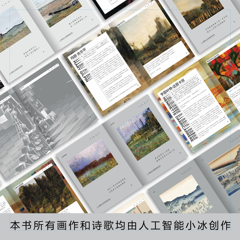 醉染图书或然世界(谁是人工智能画家小冰)9787521720204高清大图