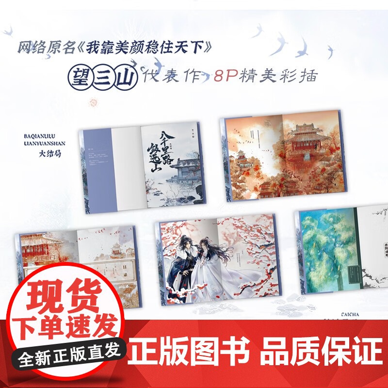 [大恒国报+异形书签*2+海报+角色卡*2+出征檄文+桌立屏风]八千里路敛远山 大结局 望三山 著 网络原名靠美颜稳住天高清大图