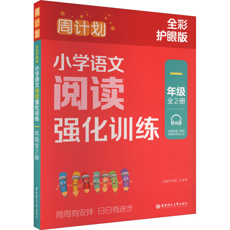 周计划:小学语文阅读强化训练(一年级)(全2册)(全彩护眼版)高清大图