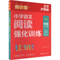 周计划：小学语文阅读强化训练（一年级）（全2册）（全彩护眼版）