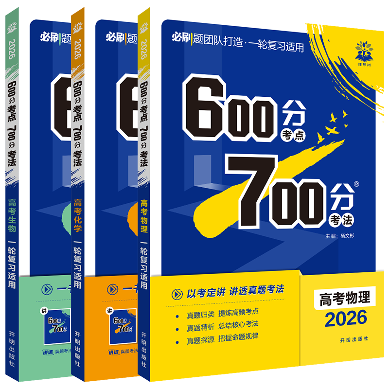 600分考点700分考法 高考物理化学生物3本 [正版]2026适用6.7高考理科3本600分考点700分考法高考物理化