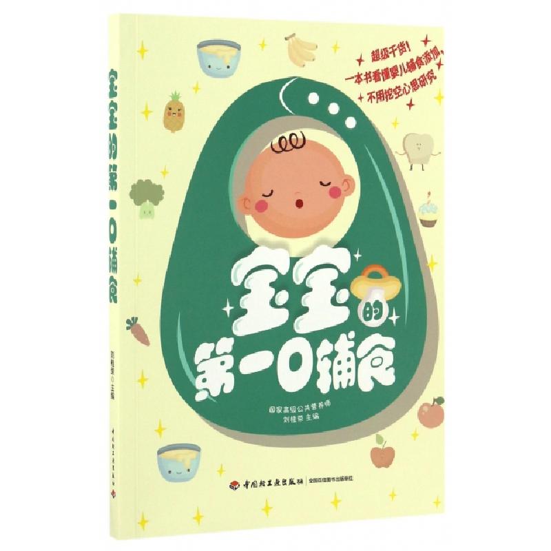 正版新书】宝宝的第一口辅食刘桂荣 主编 著9787518411719