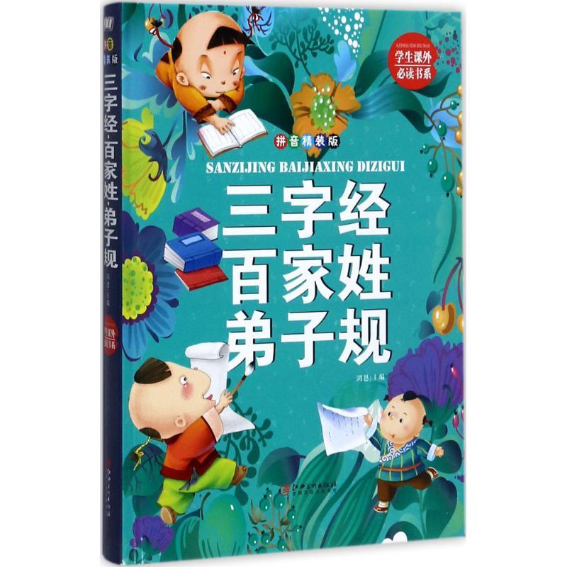 三字经·百家姓·弟子规 鸿恩 主编 少儿 文轩网