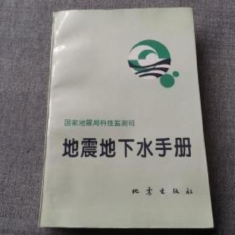 正版新书]地震地下水手册国家地震局科技监测司 编978750281116高清大图