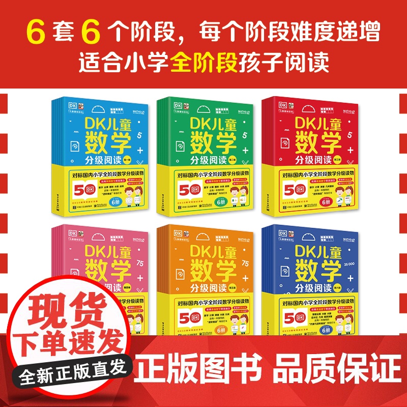 店 DK儿童数学分级阅读六辑任选 原版引进 6套6个阶段 每个阶段难度递增 适合小学全阶段孩子阅读 电子工业出版社高清大图