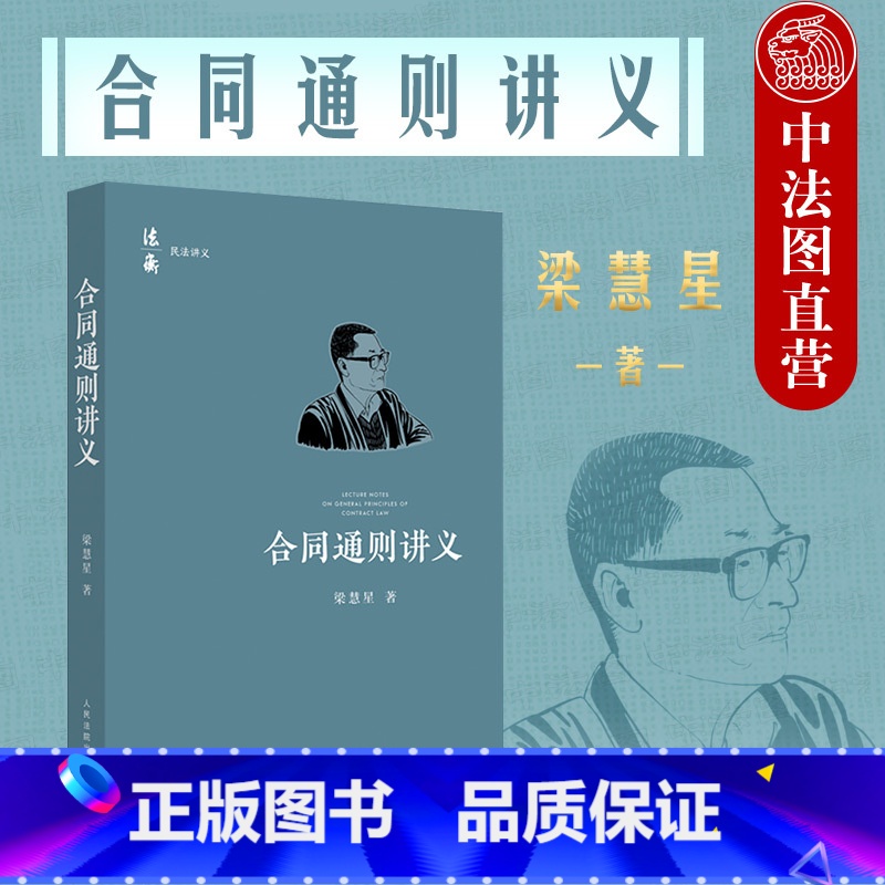 【正版】中法图 2021新 合同通则讲义 梁慧星 人民法院 法衡系列丛书 合同法总则民法原理司法解释民法典合同通则条文