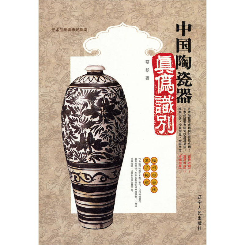 正版新书】《中国陶瓷器真伪识别》蔡毅9787205056629