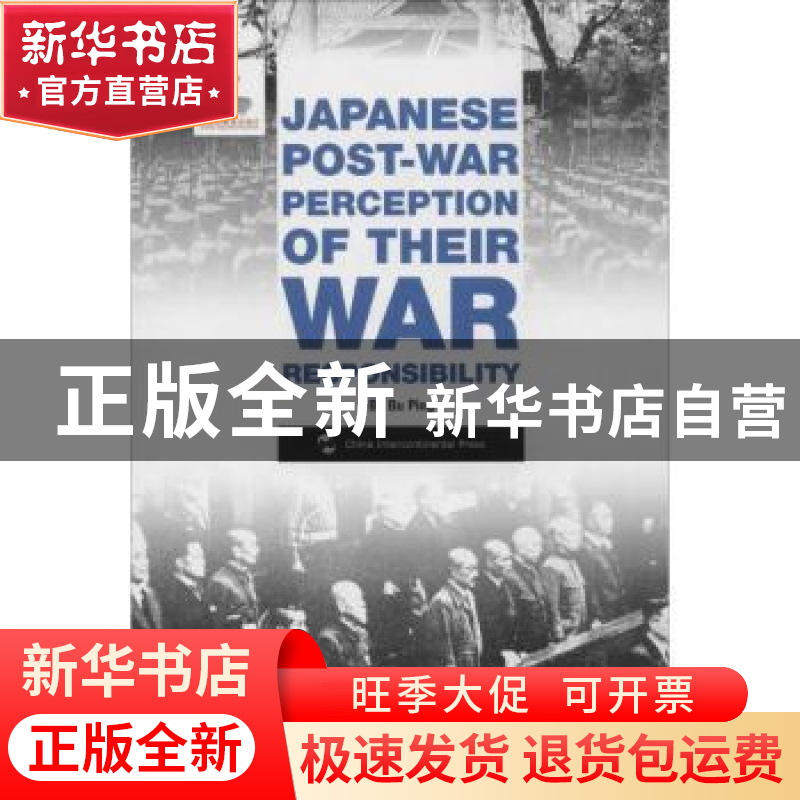 正版 日本的战争责任认识 步平著 五洲传播出版社 9787508532110高清大图