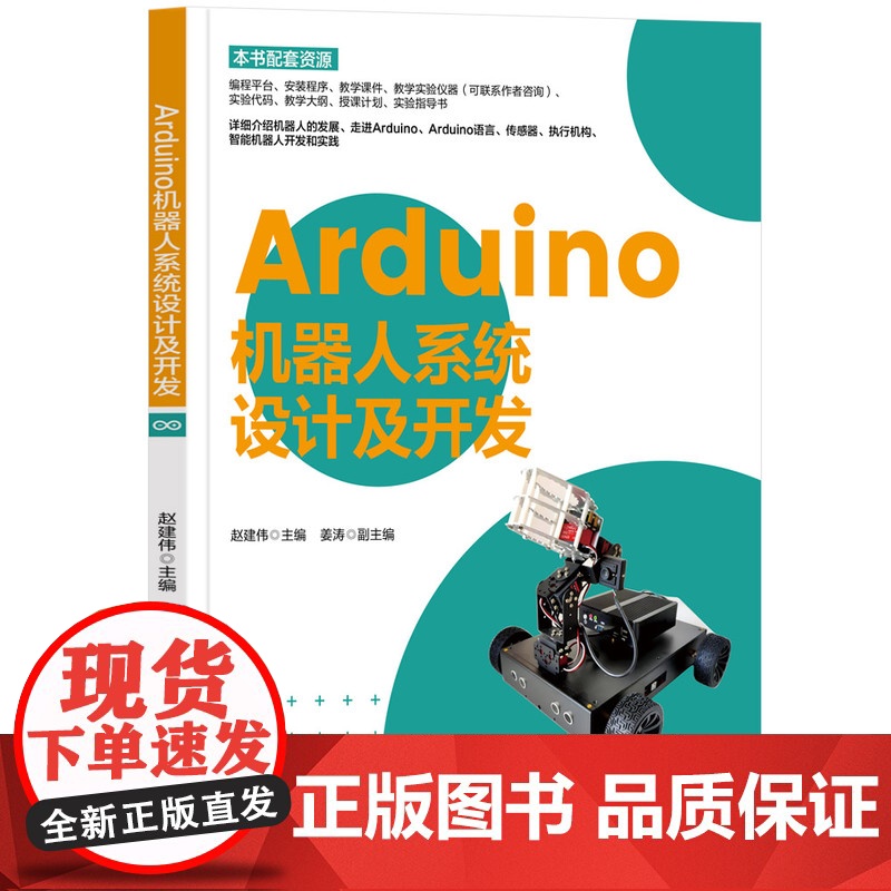 [正版新书] Arduino机器人系统设计及开发 赵建伟 清华大学出版社 ①智能机器人-设计 ②智能机器人-制作高清大图