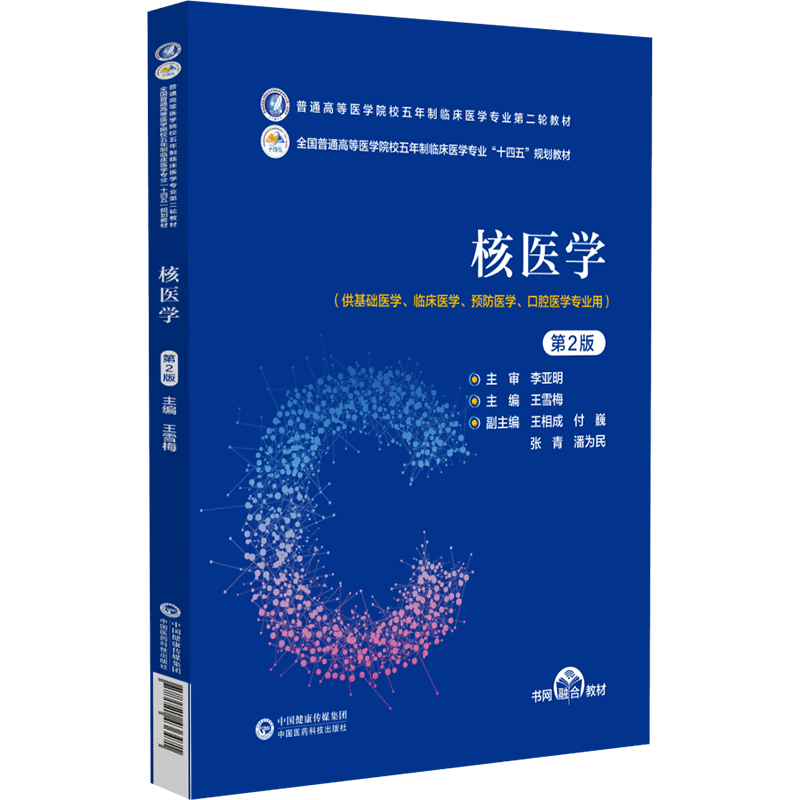 正版新书]核医学(第2版)(普通高等医学院校五年制临床医学专高清大图