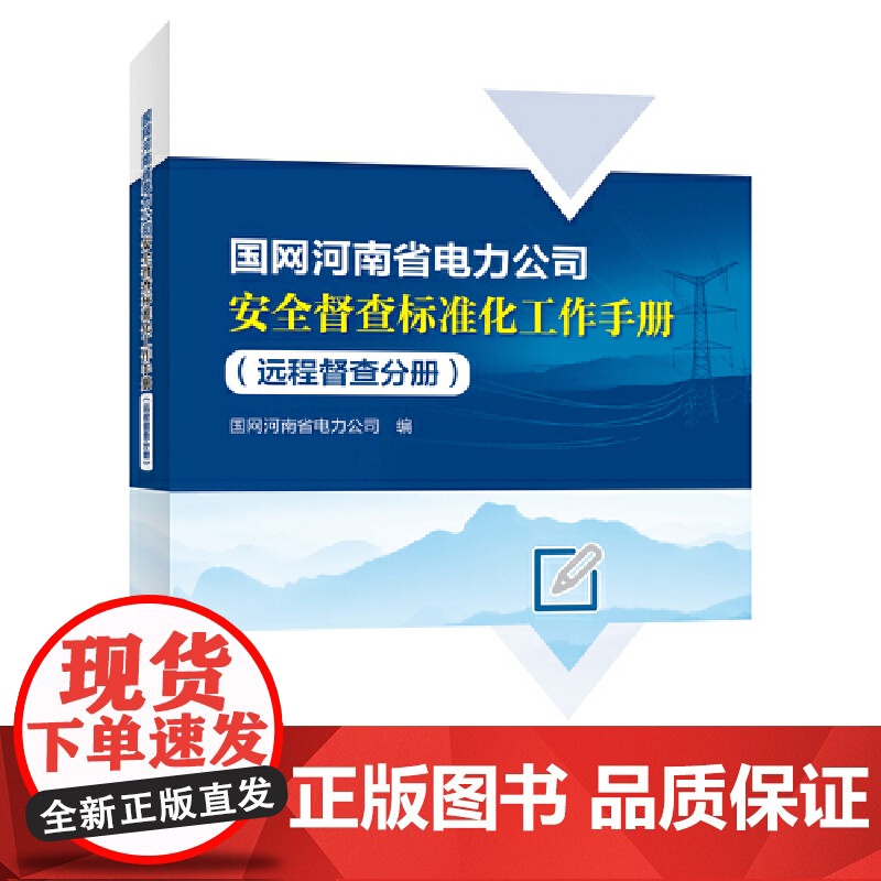 国网河南省电力公司安全督查标准化工作手册(远程督查分册)高清大图