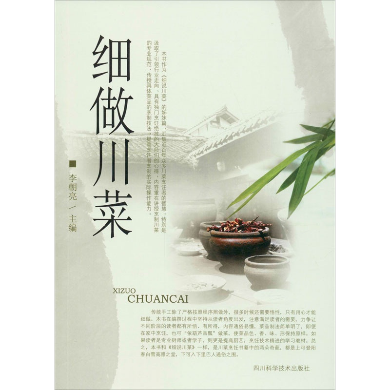 [正版]细做川菜 李朝亮 编 菜谱生活 书店图书籍 四川科学技术出版社高清大图