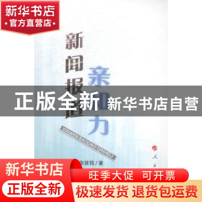 正版 新闻报道亲和力 杨秀国,张筱筠著 人民出版社 978701013537
