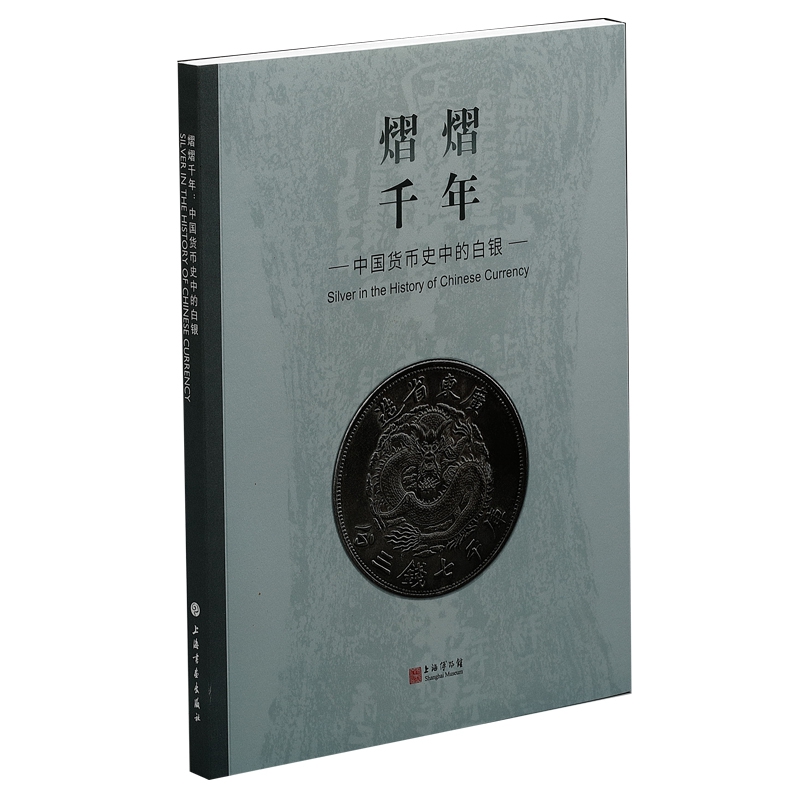 [正版]熠熠千年中国货币史中的白银 上海博物馆编货币历史类经典书籍主要想让公众了解货币史中白银的发展历史 配展图书 上高清大图