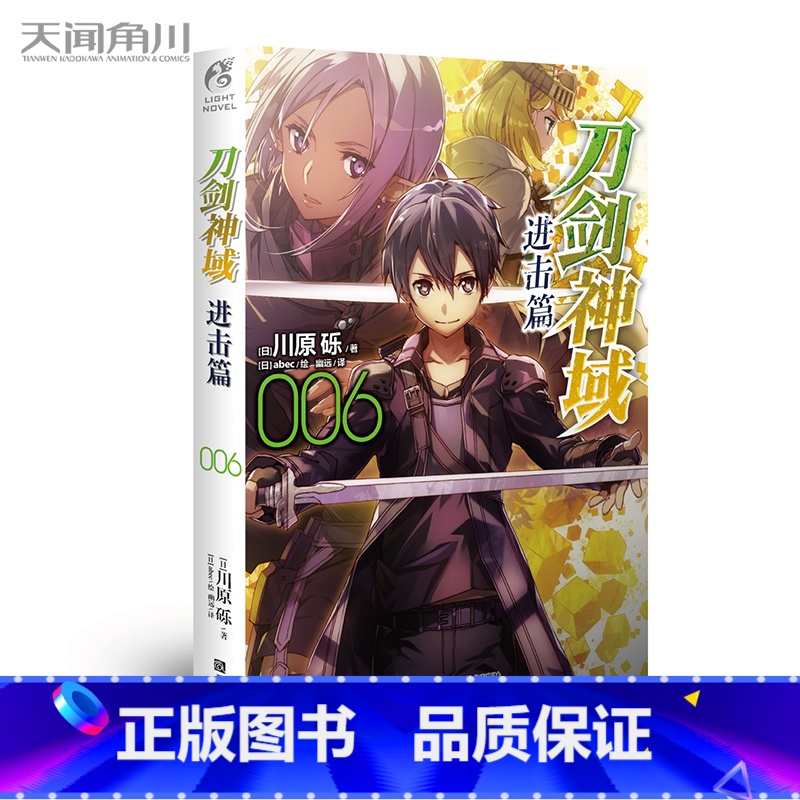 进击篇 6 【正版】刀剑神域小说 进击篇1-8 共8本 日本轻小说 天闻角川 刀剑神域小说 进击篇全套装全集川原砾战