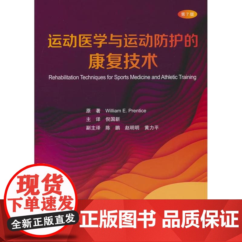 运动医学与运动防护的康复技术(第7版)威廉.E.普伦蒂斯北京大学医学出版社有限公司9787565932441医学卫生/药高清大图