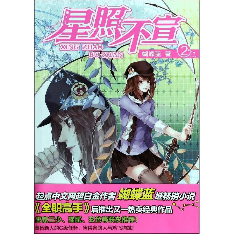正版新书】星照不宣(2)蝴蝶蓝9787531845812