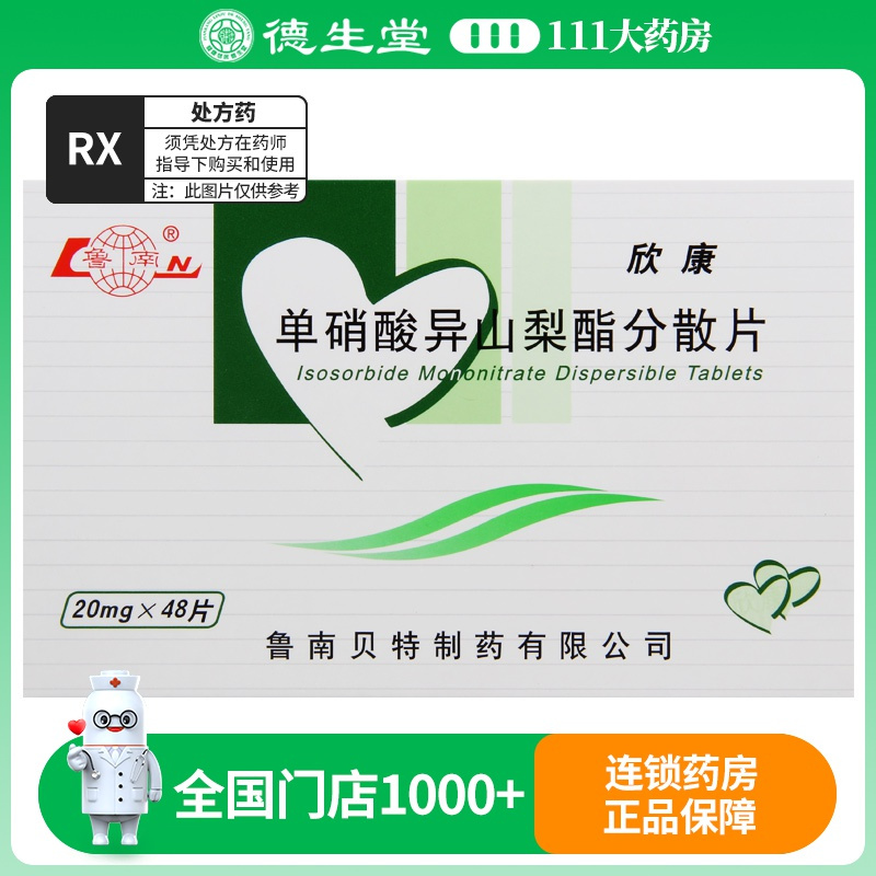 鲁南欣康 单硝酸异山梨酯分散片20mg*48片/盒