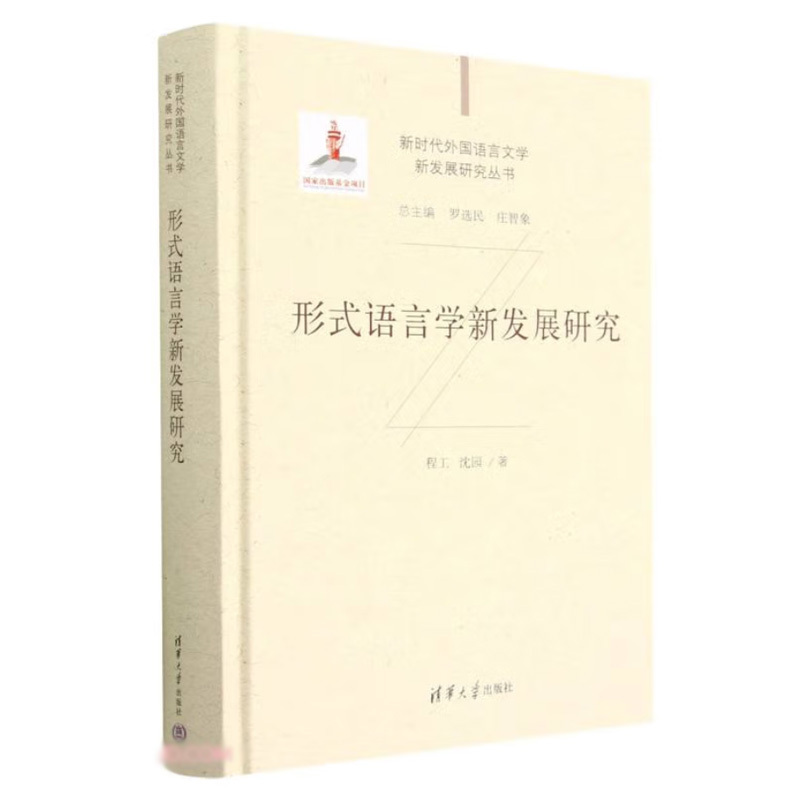 [正版]正版书籍 形式语言学新发展研究(Advances in Formal Linguistics)新时代外国语言文学