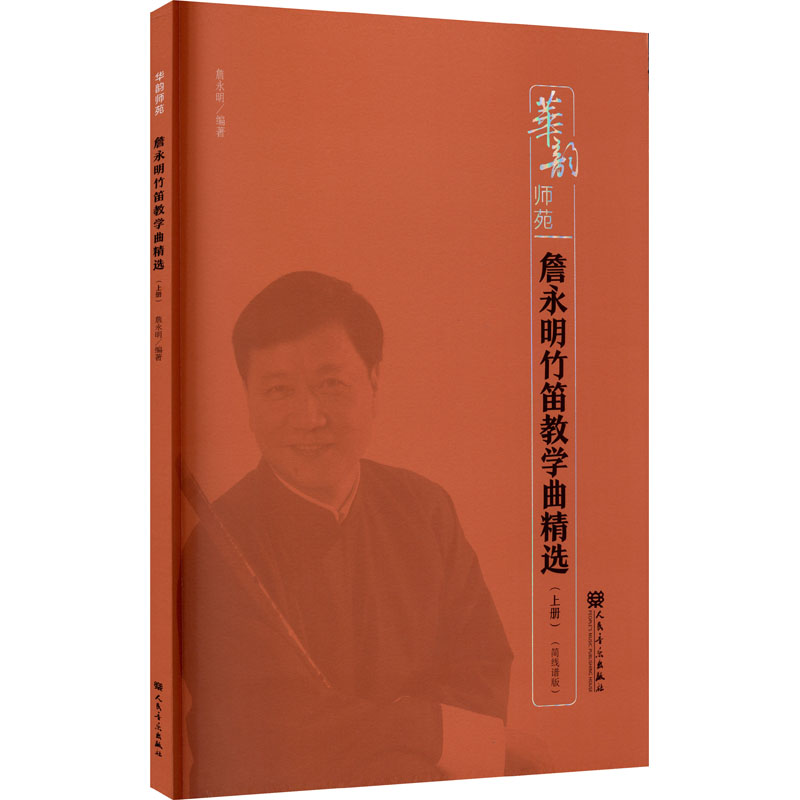 詹永明竹笛教学曲精选(上册)(简线谱版)