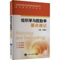 组织学与胚胎学要点速记