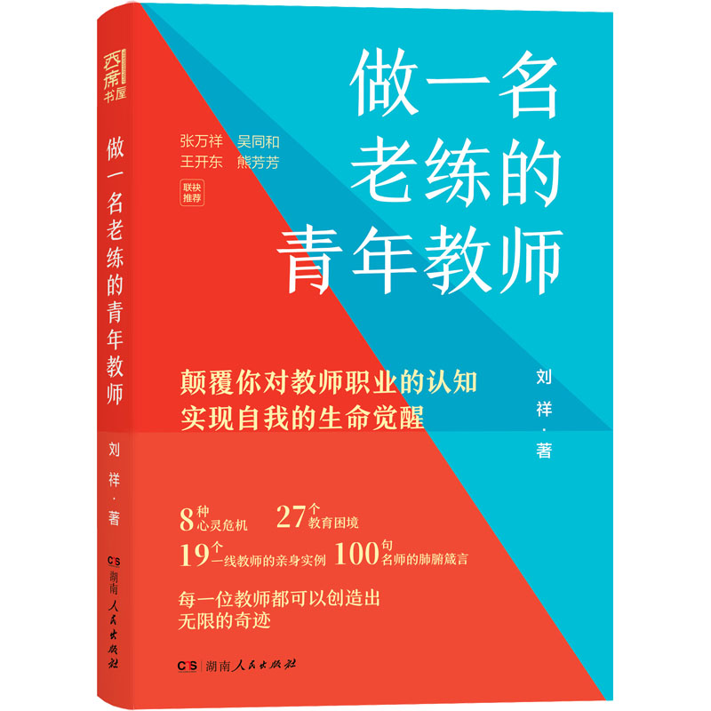 醉染图书做一名老练的青年教师9787556130092高清大图