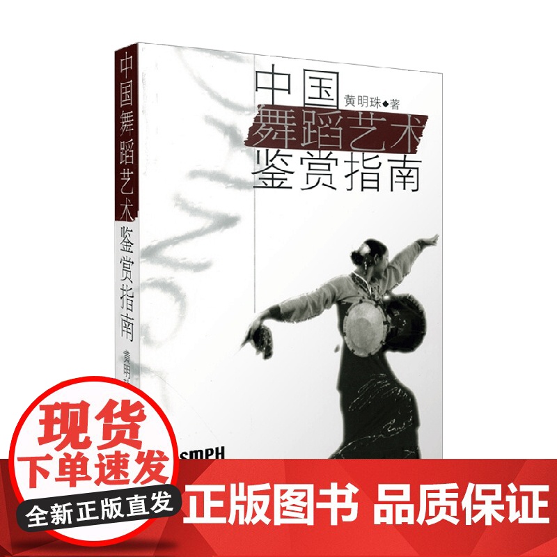 中国舞蹈艺术鉴赏指南 黄明珠 著 艺术高清大图