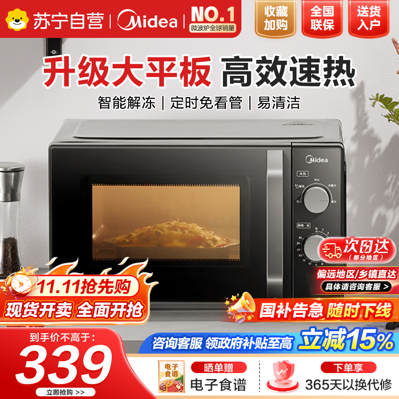 美的(Midea)微波炉经典升级款M2A 家用小型20升平板式易清洁快捷双旋钮高效速热杀菌除味